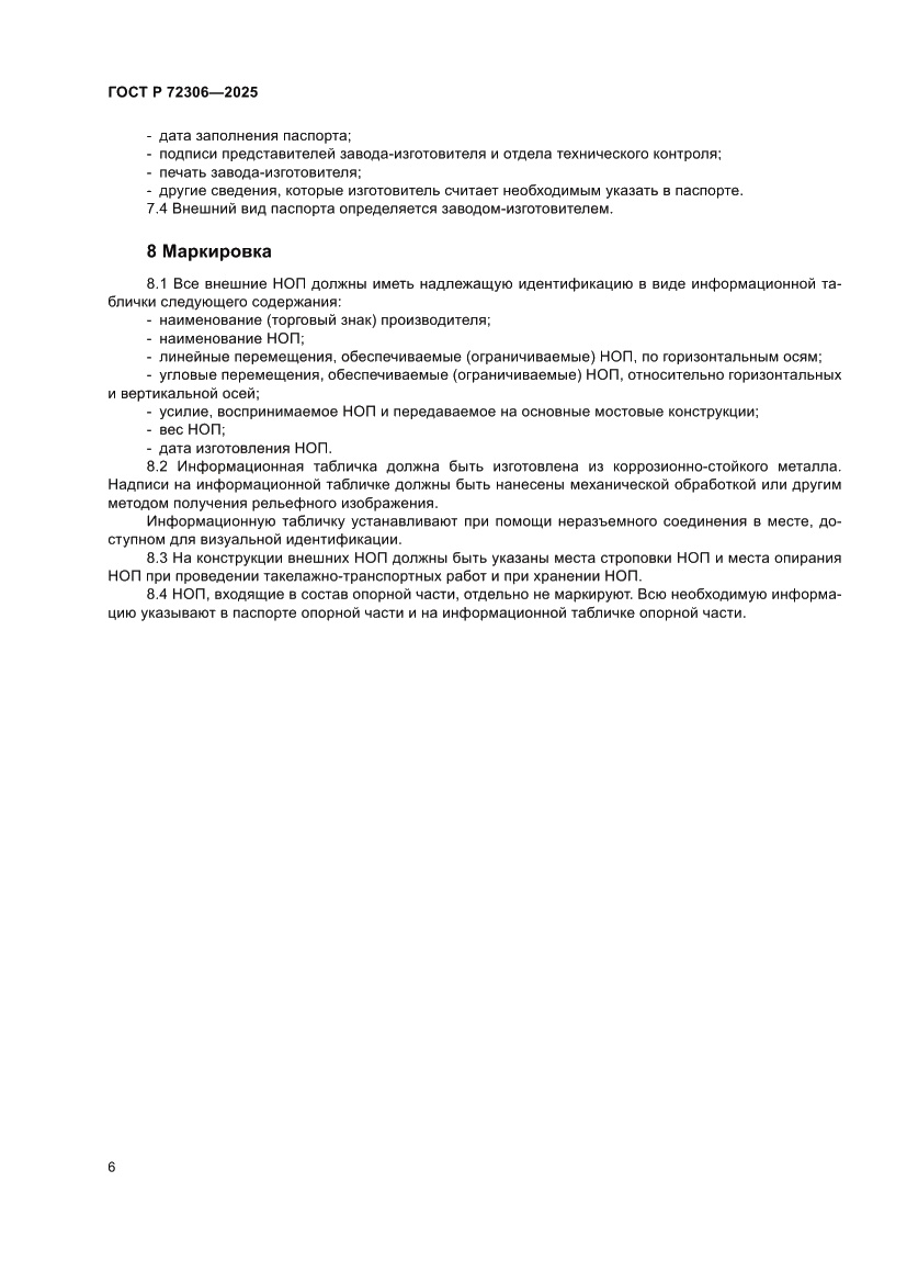 Страница 10 ГОСТ Р 72306-2025