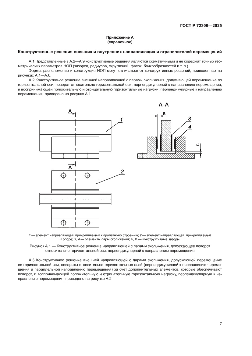 Страница 11 ГОСТ Р 72306-2025