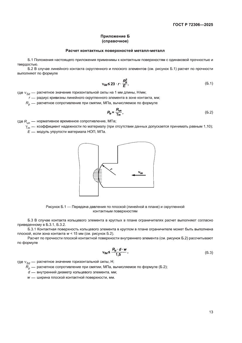 Страница 17 ГОСТ Р 72306-2025