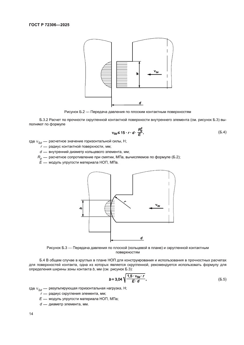 Страница 18 ГОСТ Р 72306-2025