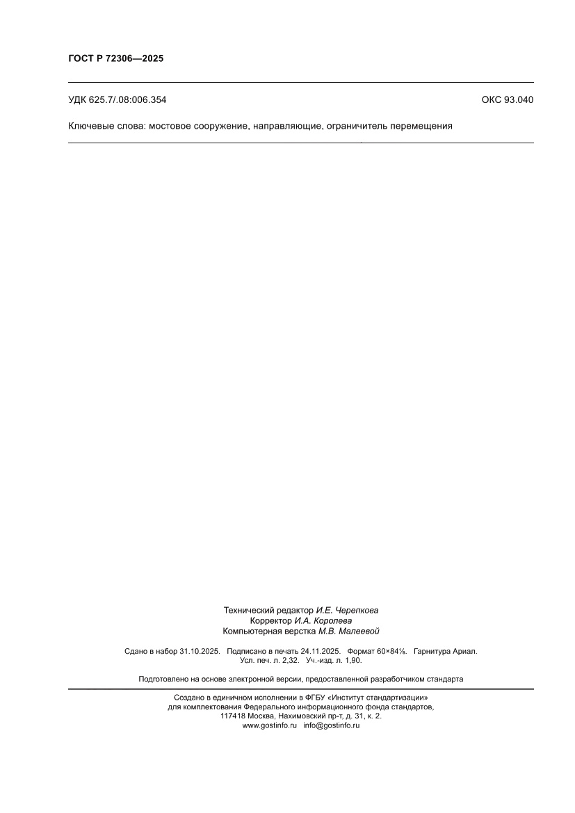 Страница 20 ГОСТ Р 72306-2025