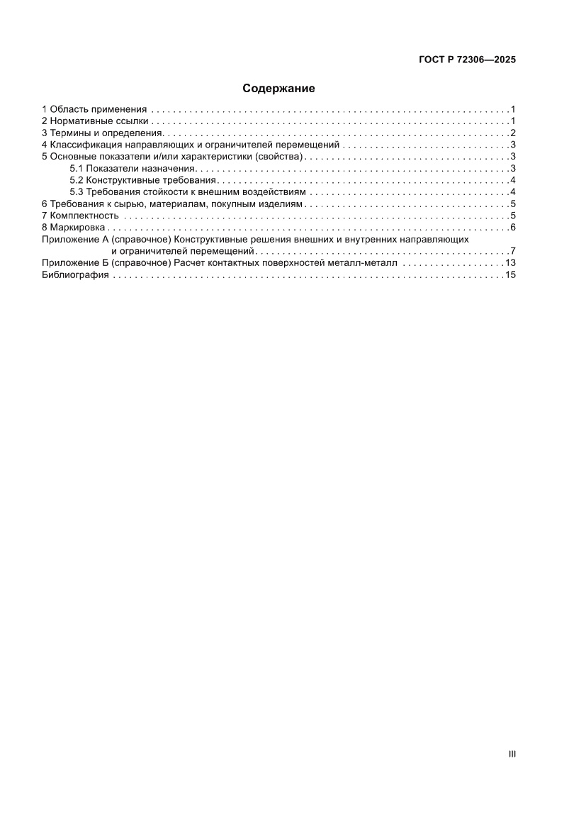 Страница 3 ГОСТ Р 72306-2025