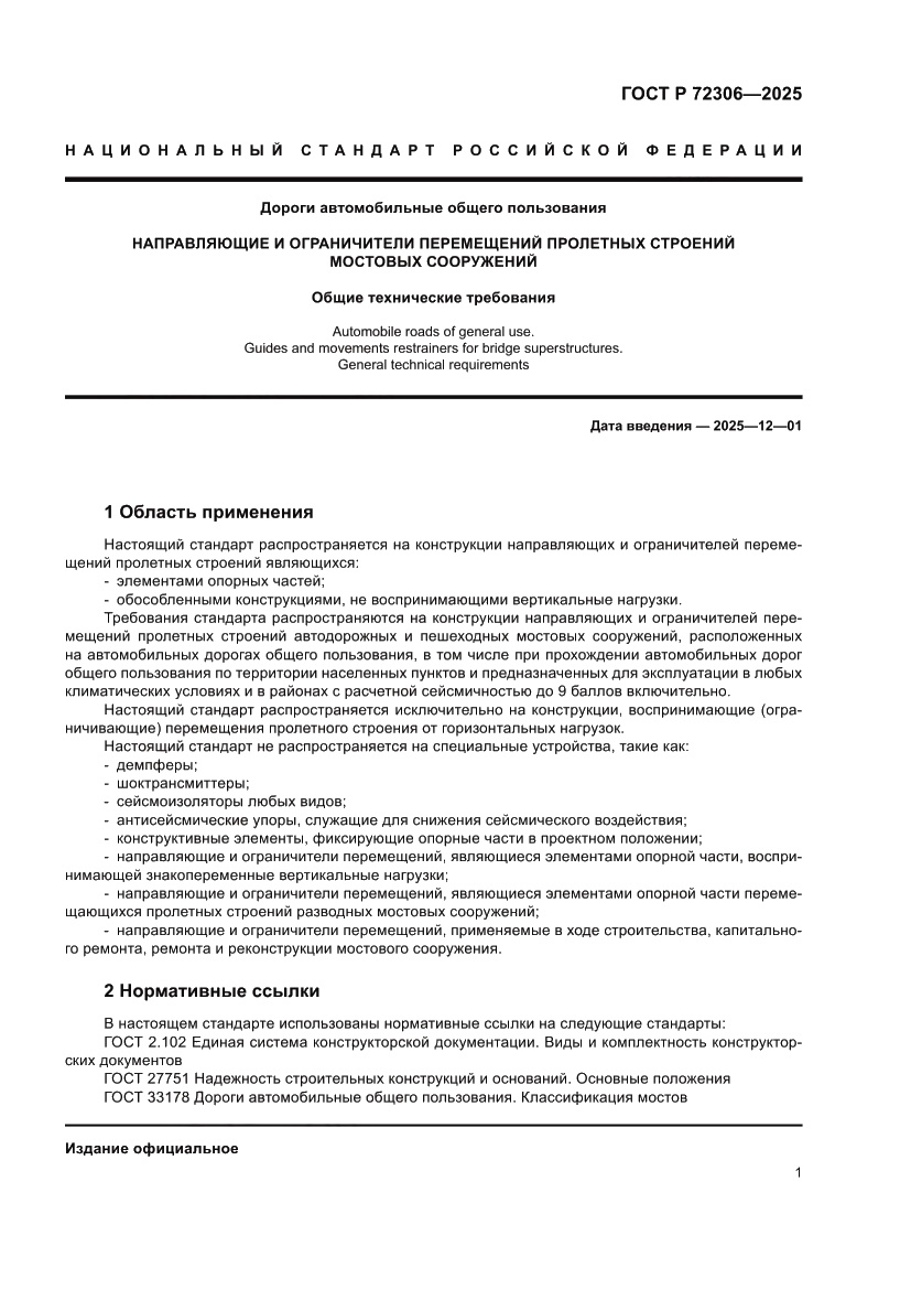 Страница 5 ГОСТ Р 72306-2025
