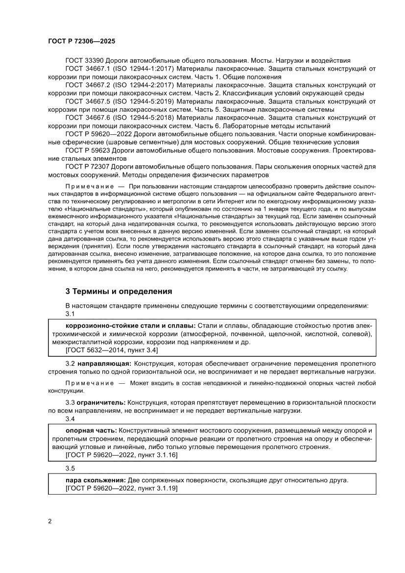 Страница 6 ГОСТ Р 72306-2025
