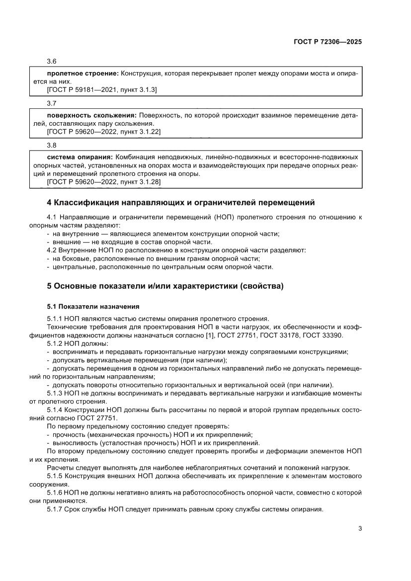 Страница 7 ГОСТ Р 72306-2025