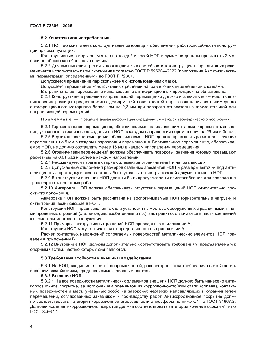 Страница 8 ГОСТ Р 72306-2025