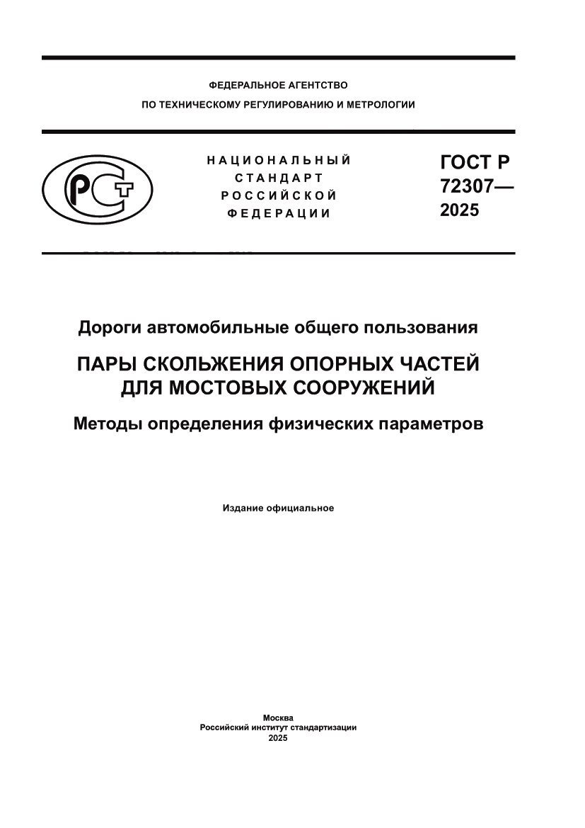 Страница 1 ГОСТ Р 72307-2025