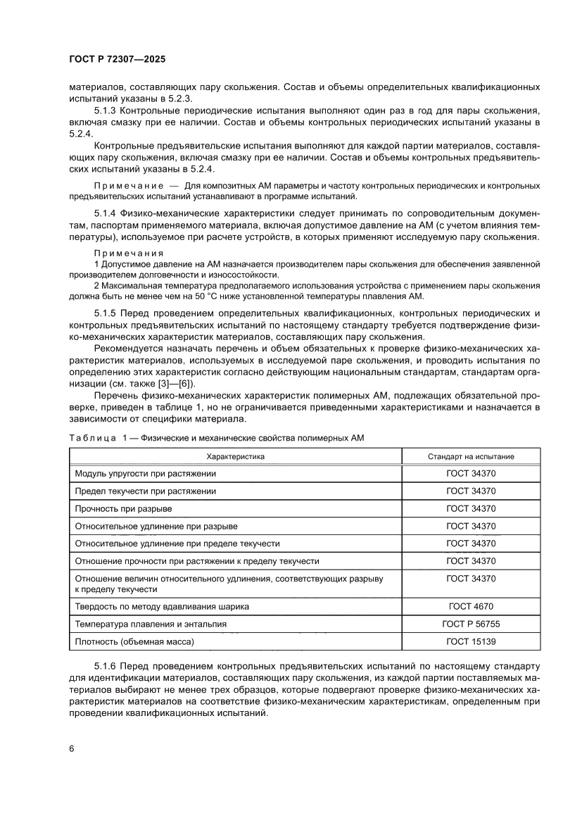 Страница 10 ГОСТ Р 72307-2025