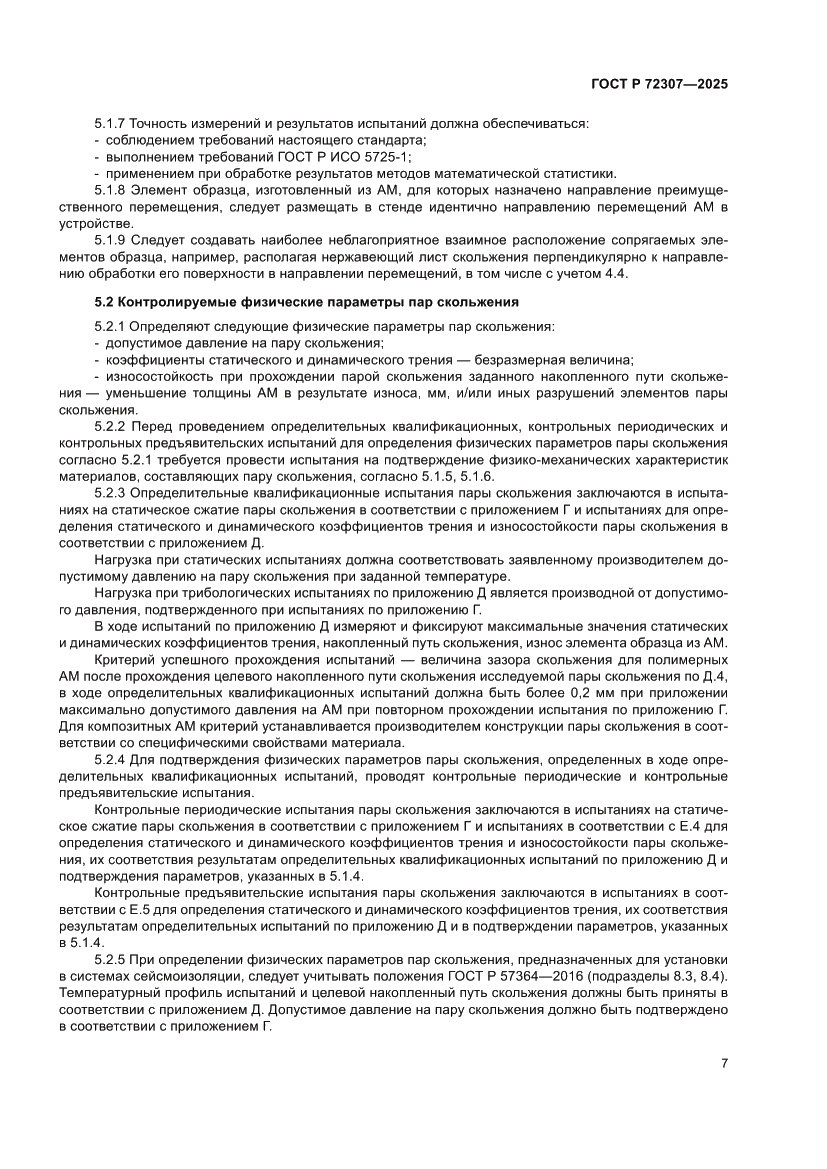 Страница 11 ГОСТ Р 72307-2025