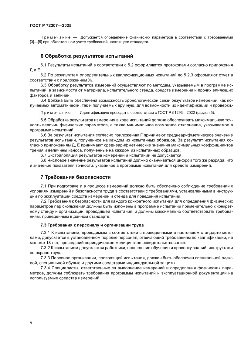 Страница 12 ГОСТ Р 72307-2025