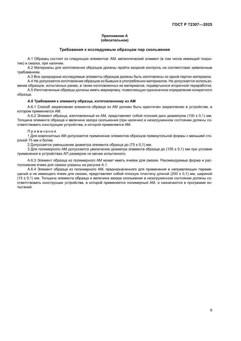 Страница 13 ГОСТ Р 72307-2025