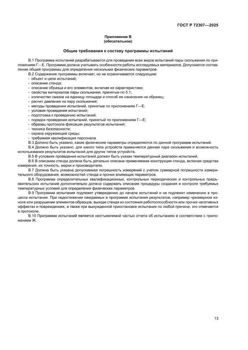 Страница 17 ГОСТ Р 72307-2025
