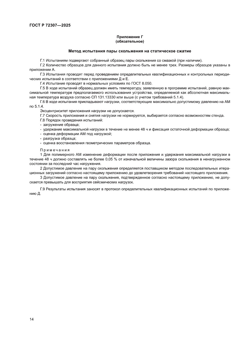 Страница 18 ГОСТ Р 72307-2025