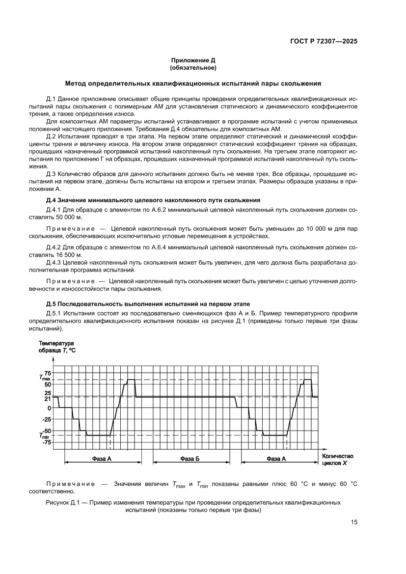 Страница 19 ГОСТ Р 72307-2025