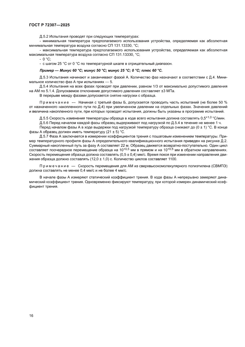 Страница 20 ГОСТ Р 72307-2025