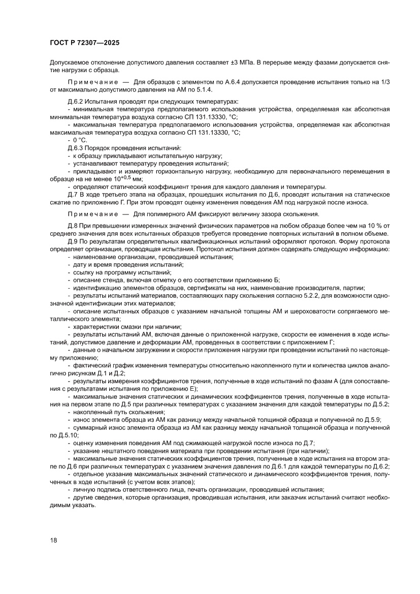 Страница 22 ГОСТ Р 72307-2025