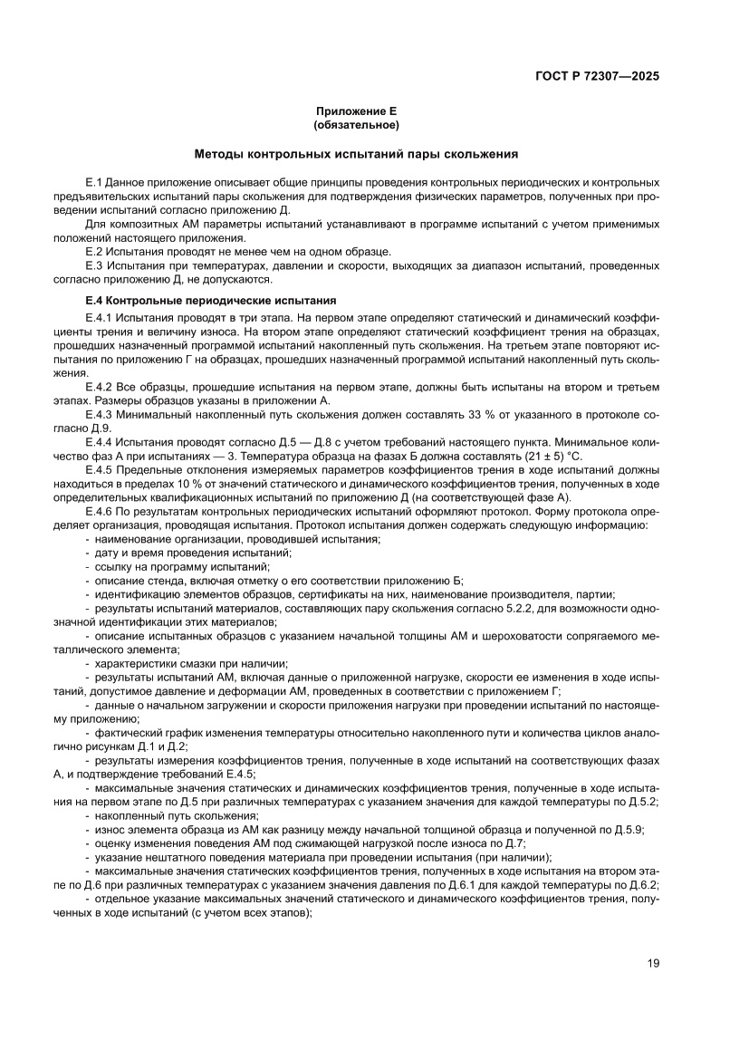 Страница 23 ГОСТ Р 72307-2025