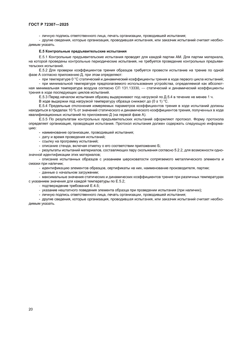 Страница 24 ГОСТ Р 72307-2025