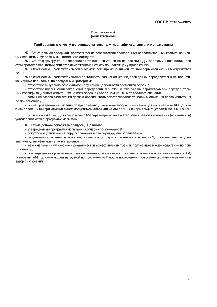 Страница 25 ГОСТ Р 72307-2025