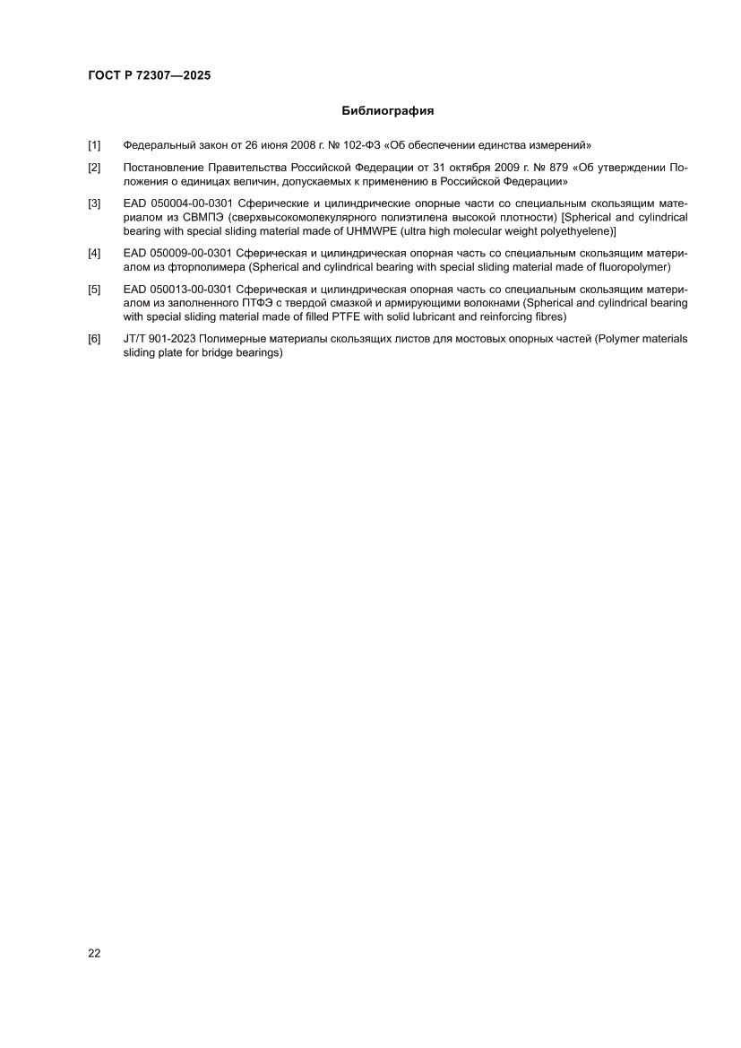Страница 26 ГОСТ Р 72307-2025