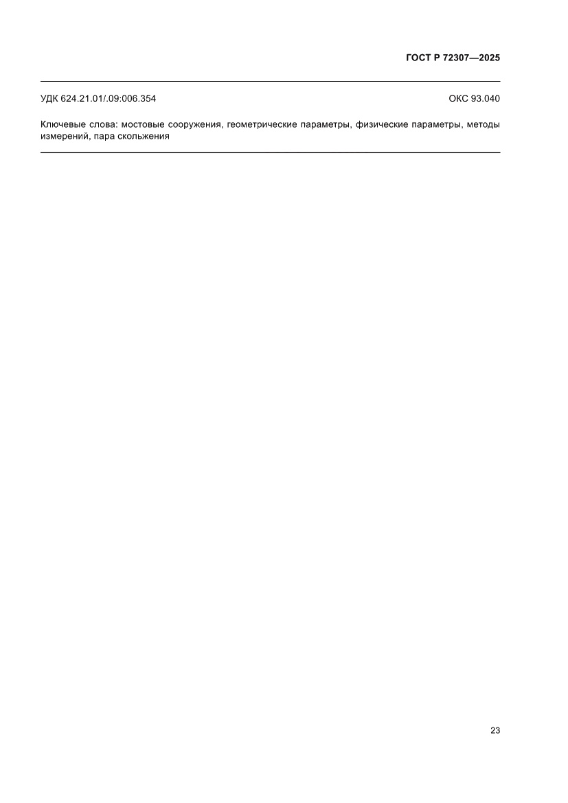 Страница 27 ГОСТ Р 72307-2025