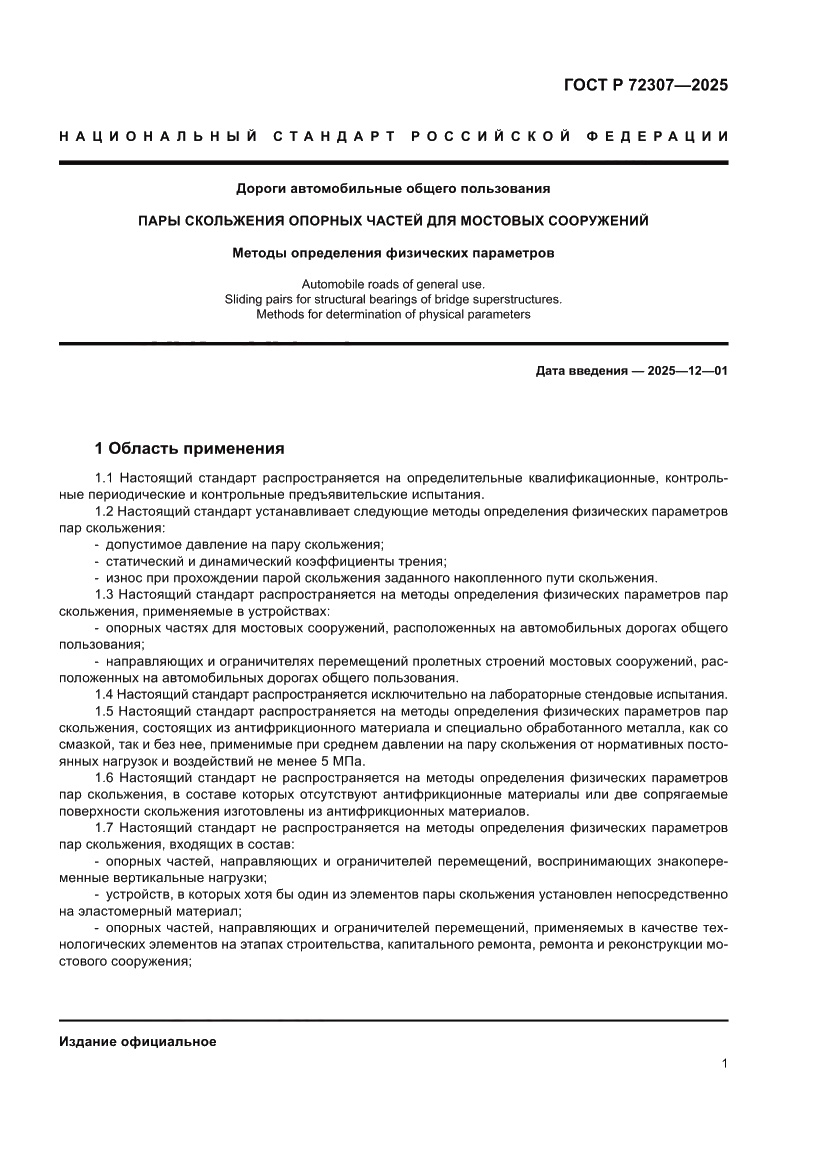 Страница 5 ГОСТ Р 72307-2025