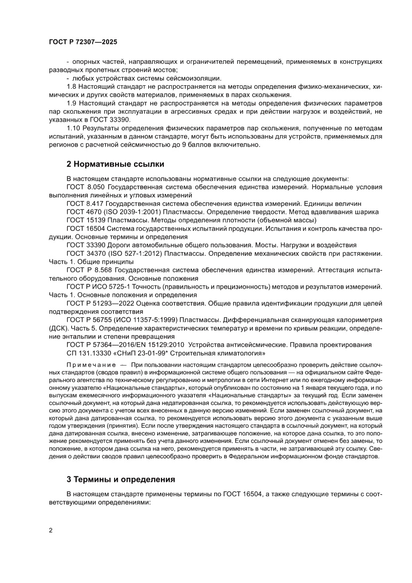 Страница 6 ГОСТ Р 72307-2025