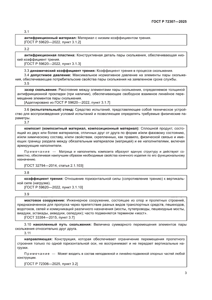 Страница 7 ГОСТ Р 72307-2025