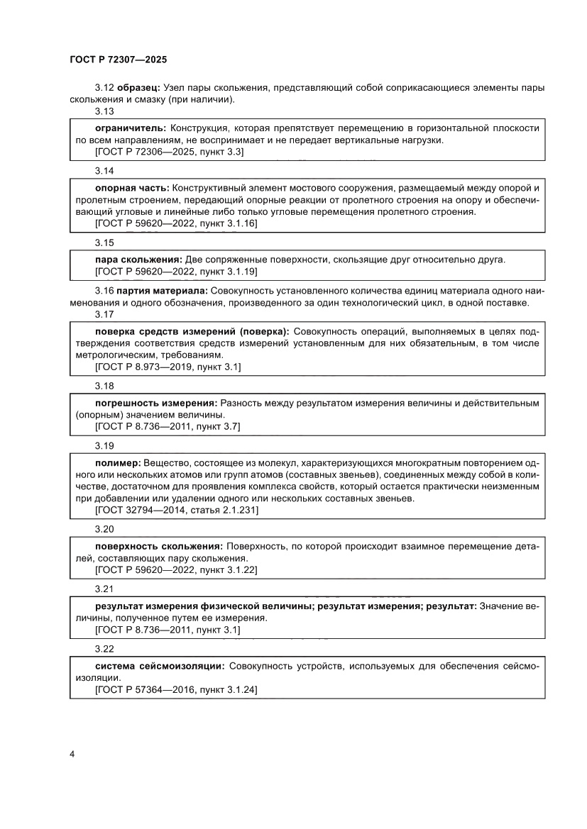 Страница 8 ГОСТ Р 72307-2025