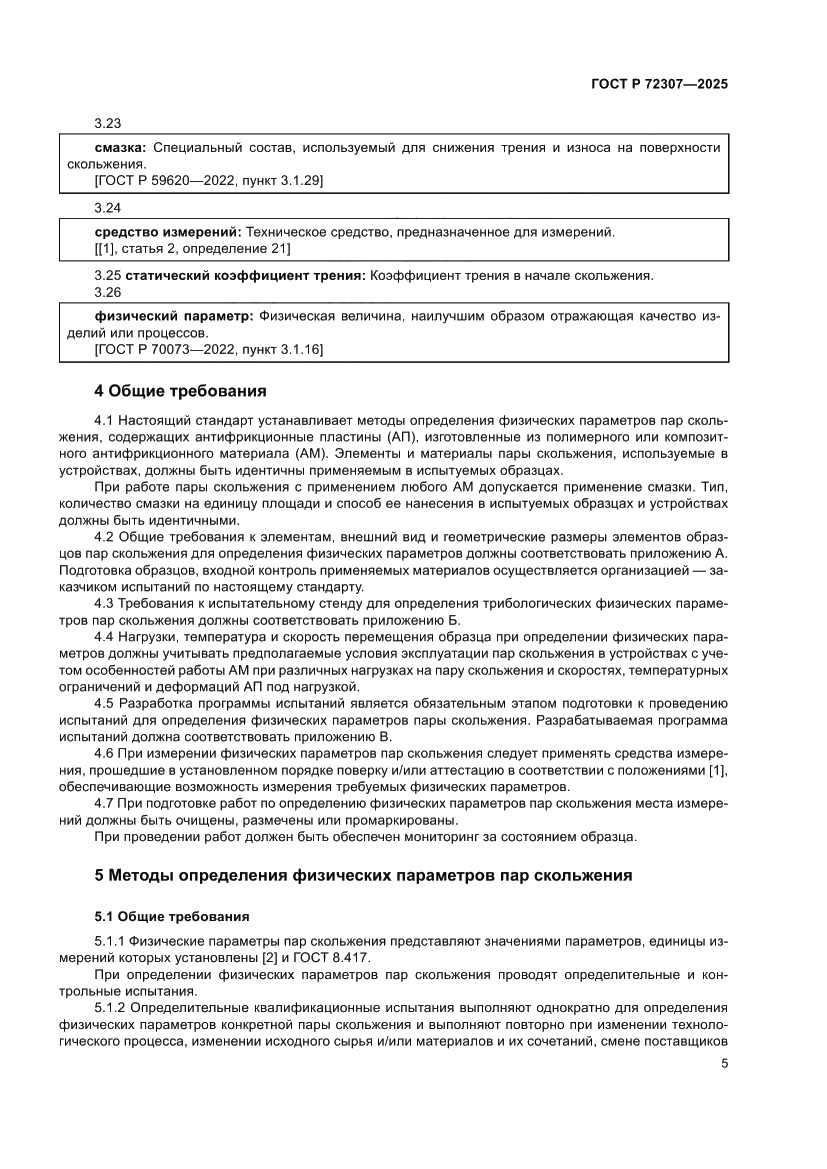 Страница 9 ГОСТ Р 72307-2025