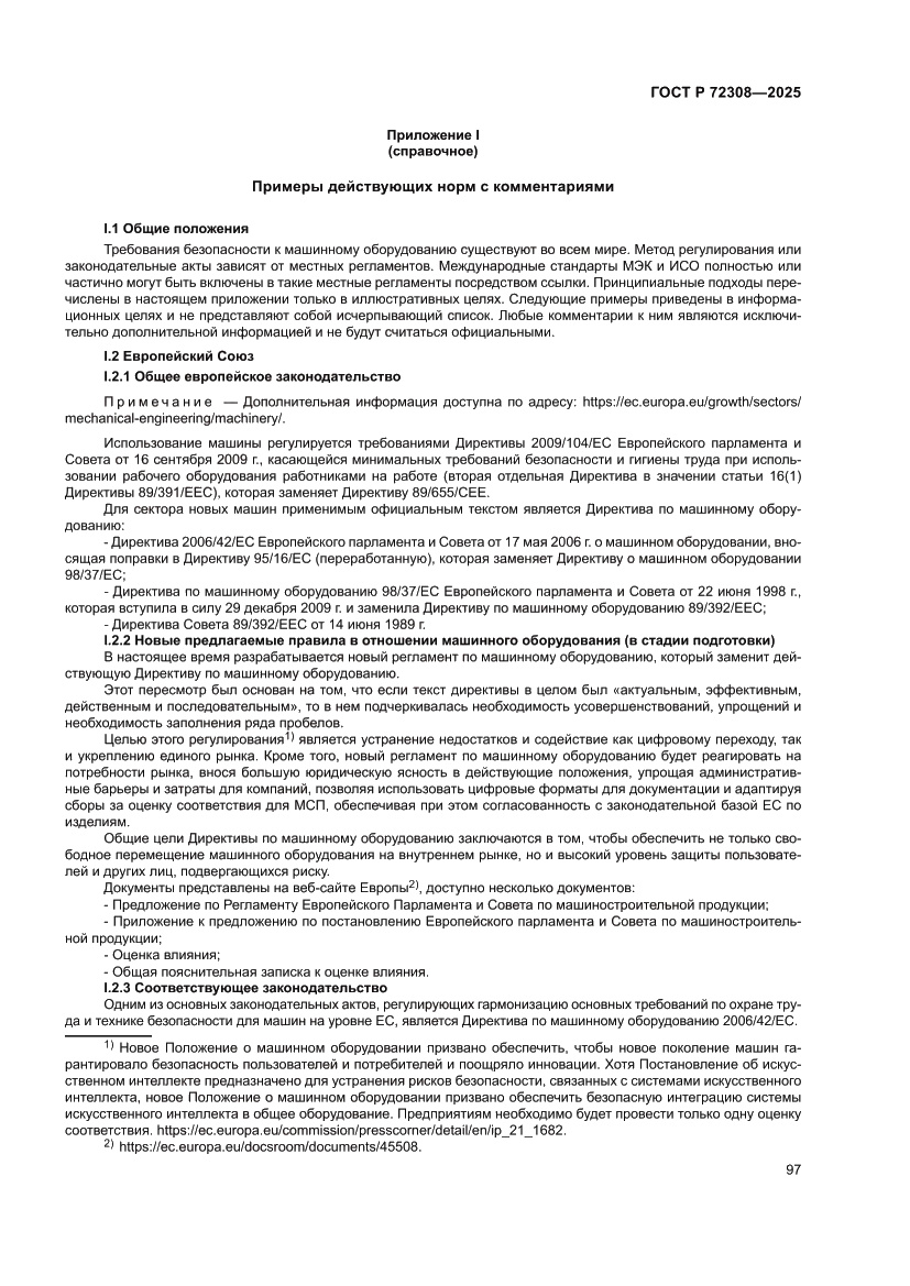 Страница 101 ГОСТ Р 72308-2025