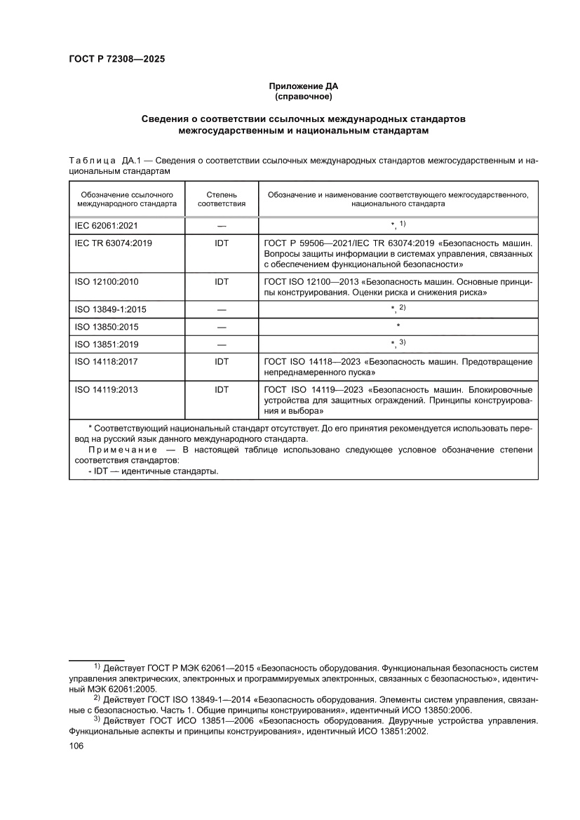 Страница 110 ГОСТ Р 72308-2025
