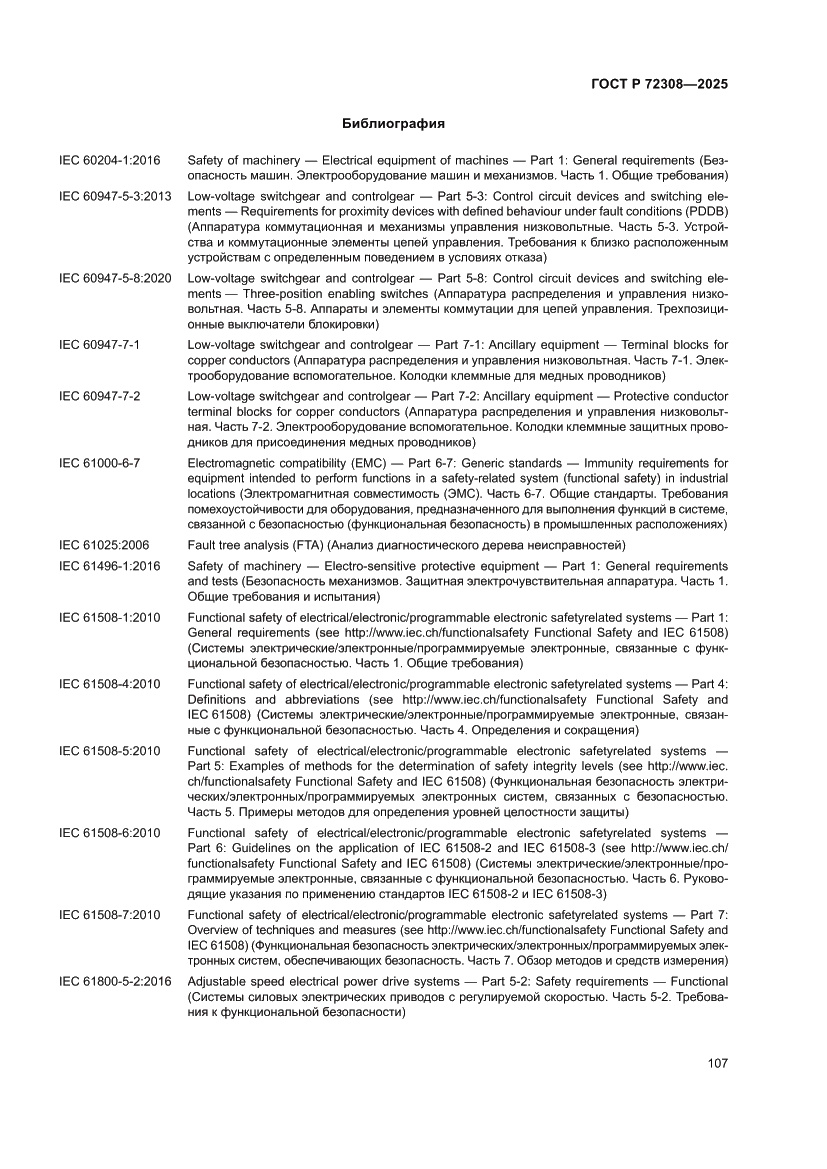 Страница 111 ГОСТ Р 72308-2025