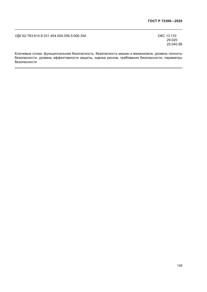 Страница 113 ГОСТ Р 72308-2025