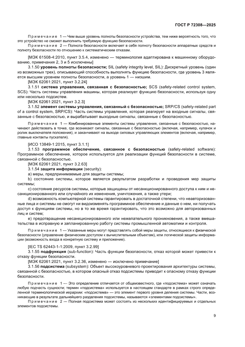 Страница 13 ГОСТ Р 72308-2025