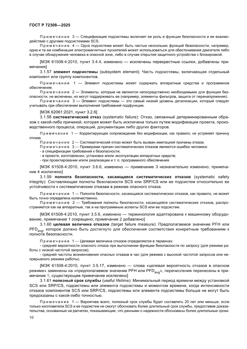 Страница 14 ГОСТ Р 72308-2025