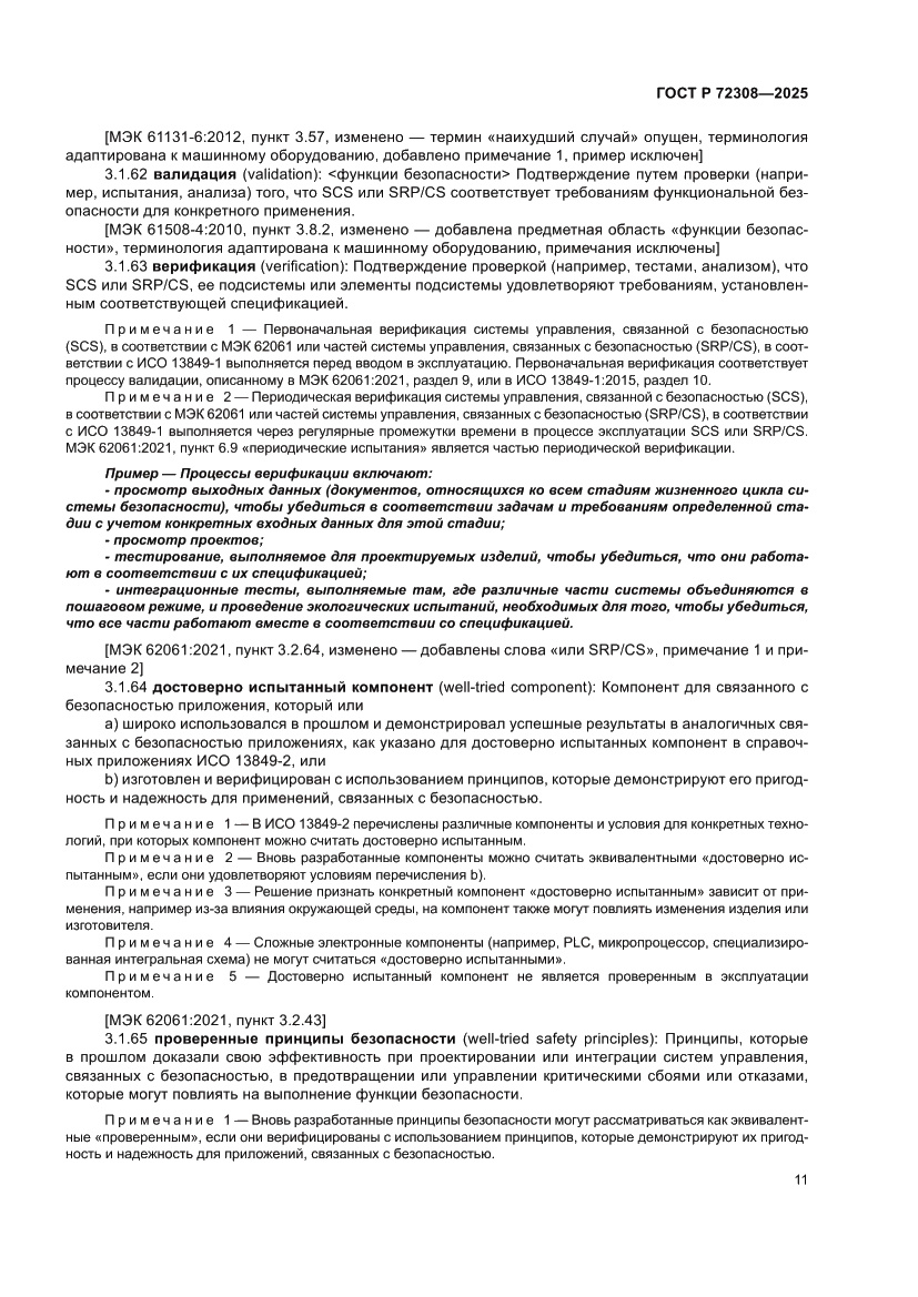 Страница 15 ГОСТ Р 72308-2025