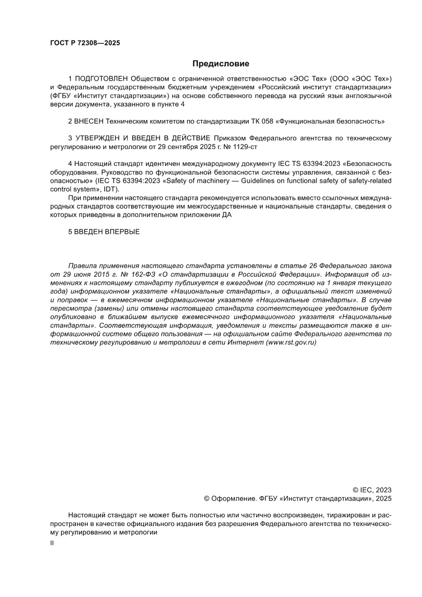 Страница 2 ГОСТ Р 72308-2025
