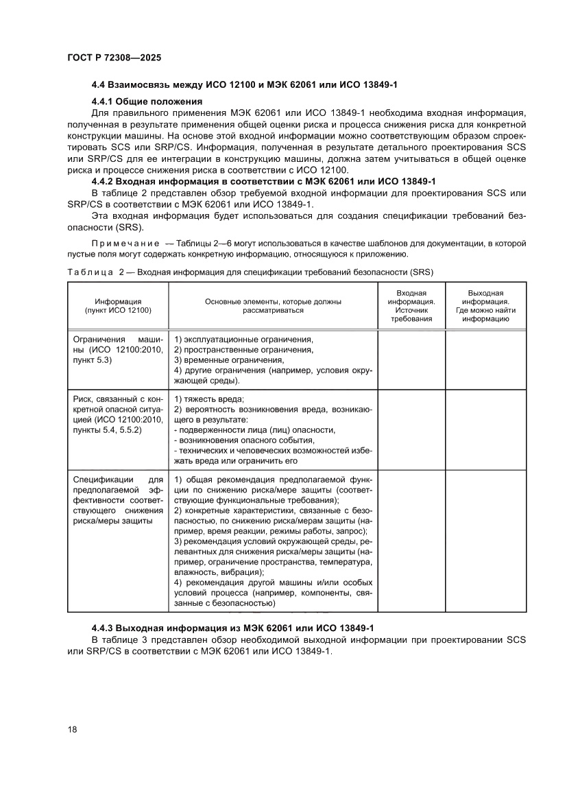 Страница 22 ГОСТ Р 72308-2025