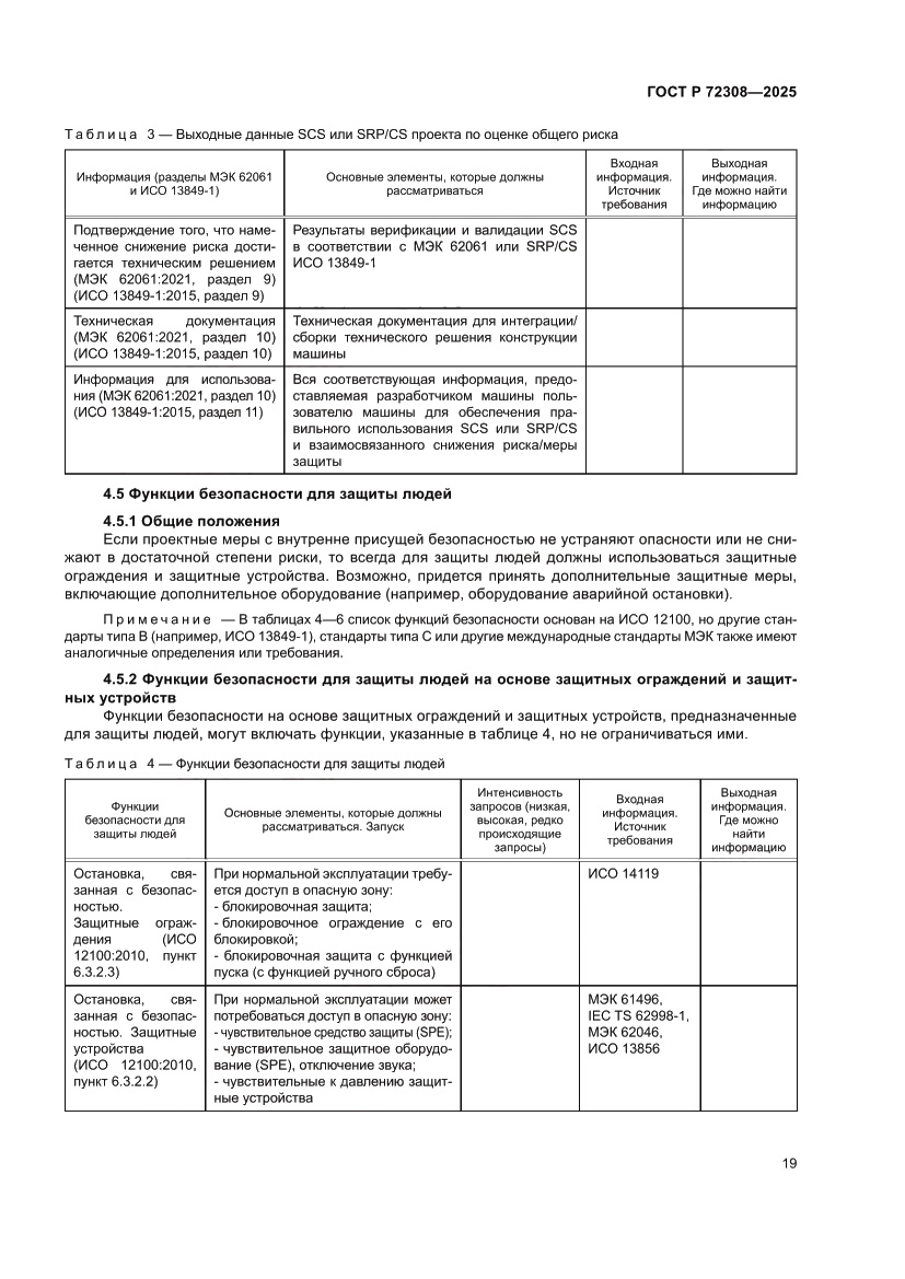 Страница 23 ГОСТ Р 72308-2025