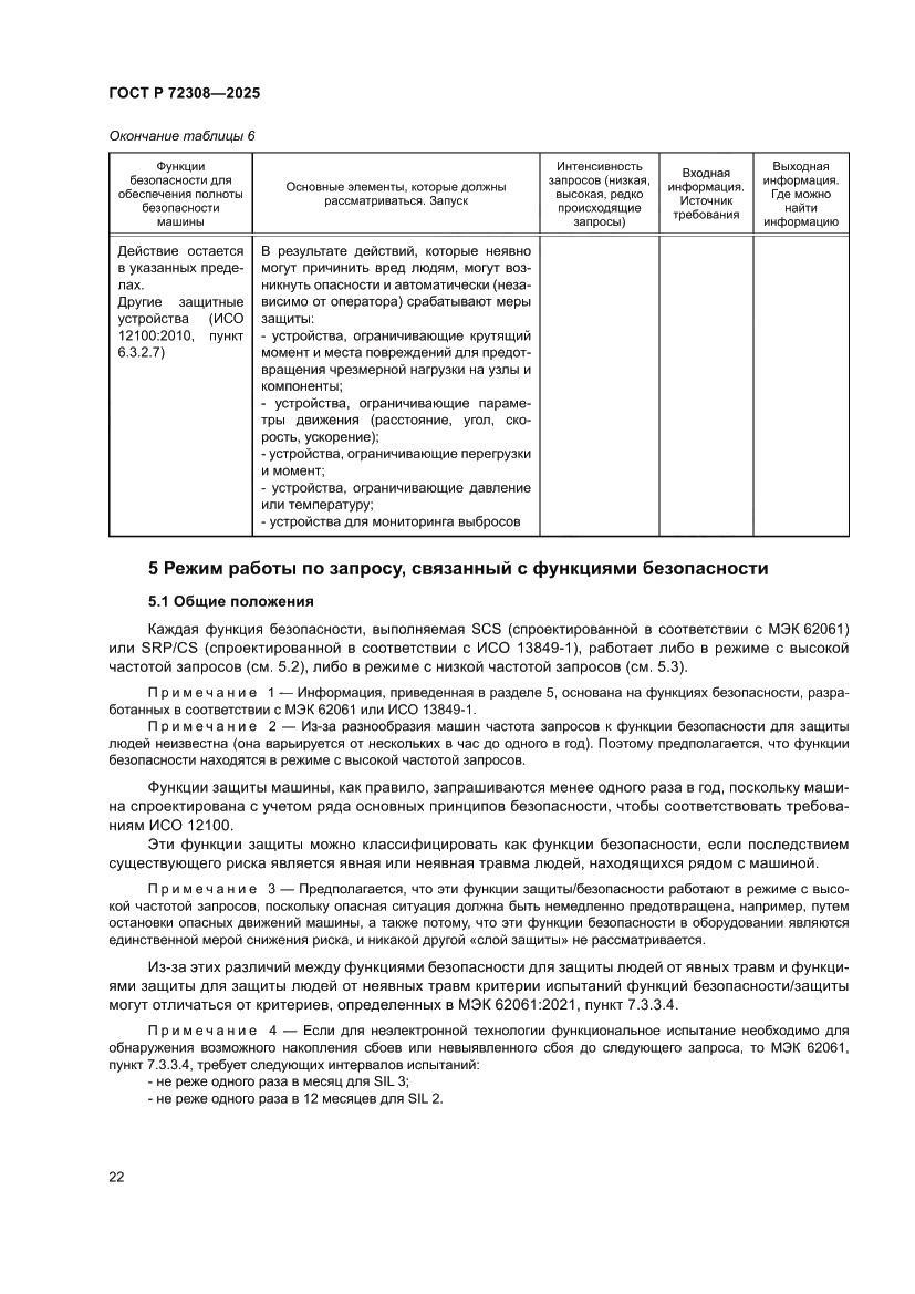 Страница 26 ГОСТ Р 72308-2025