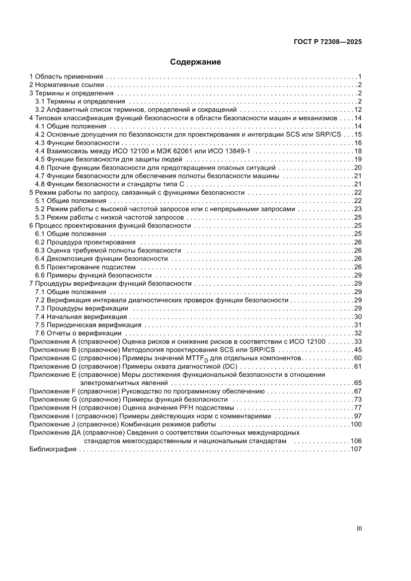Страница 3 ГОСТ Р 72308-2025