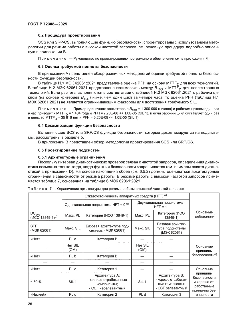 Страница 30 ГОСТ Р 72308-2025