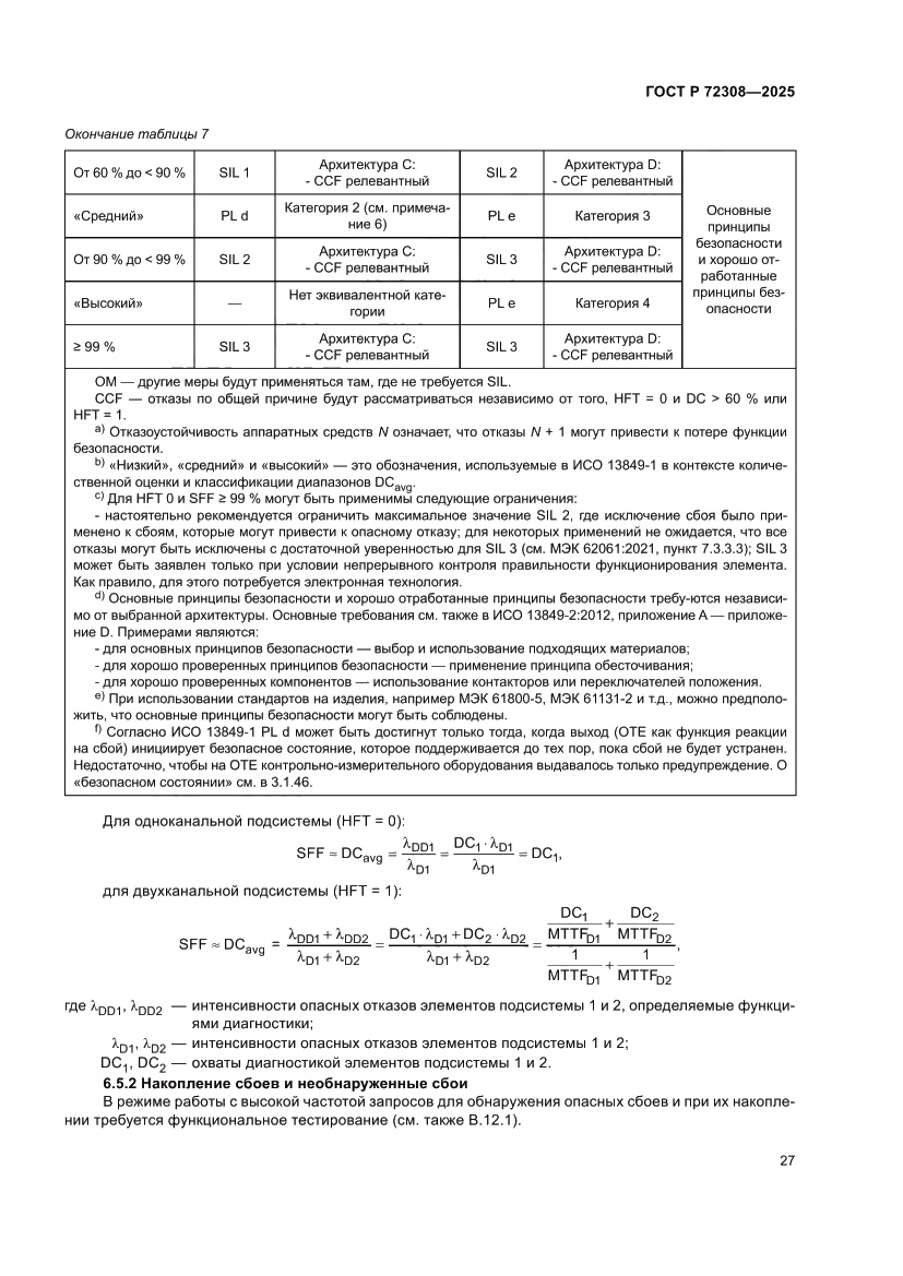Страница 31 ГОСТ Р 72308-2025