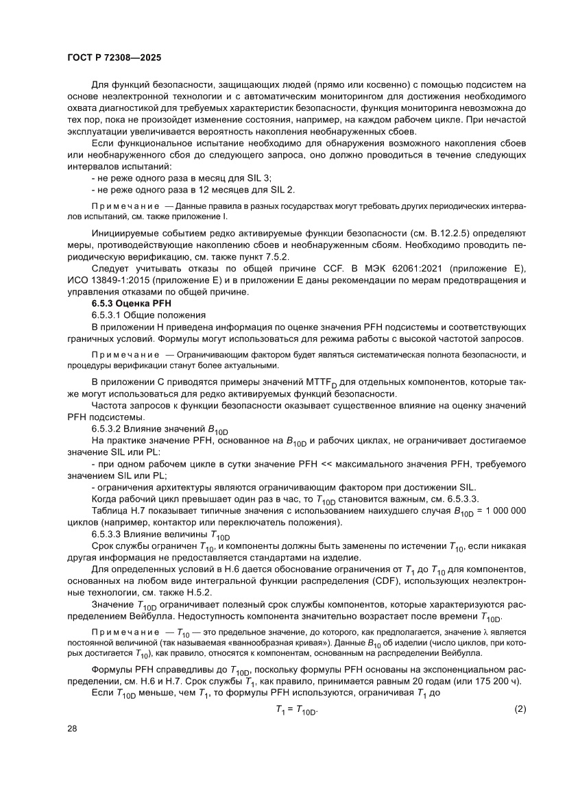 Страница 32 ГОСТ Р 72308-2025