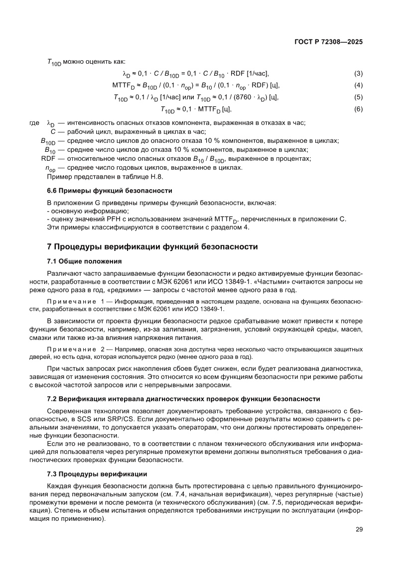 Страница 33 ГОСТ Р 72308-2025