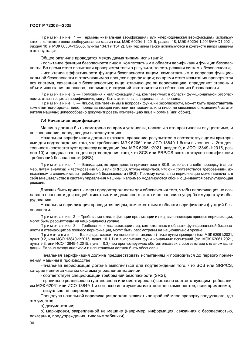 Страница 34 ГОСТ Р 72308-2025