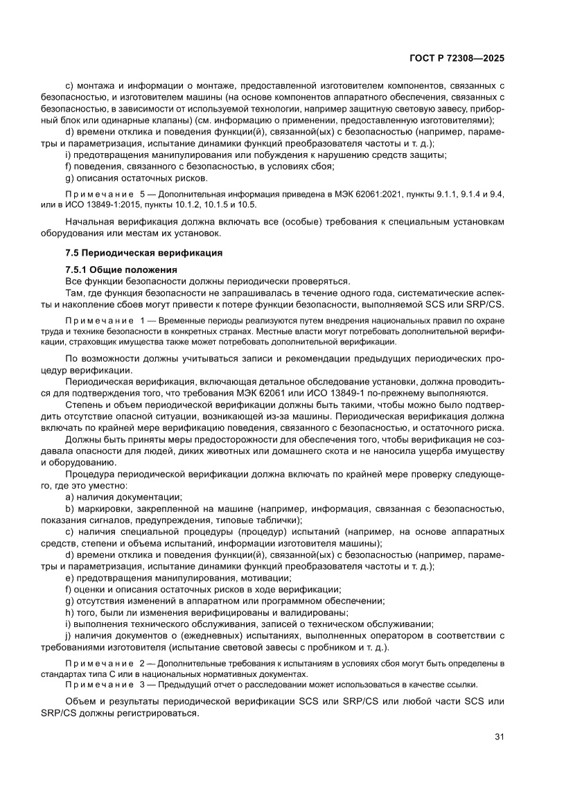 Страница 35 ГОСТ Р 72308-2025