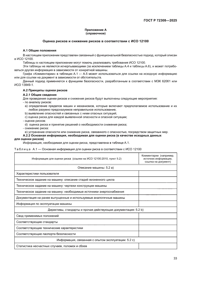 Страница 37 ГОСТ Р 72308-2025