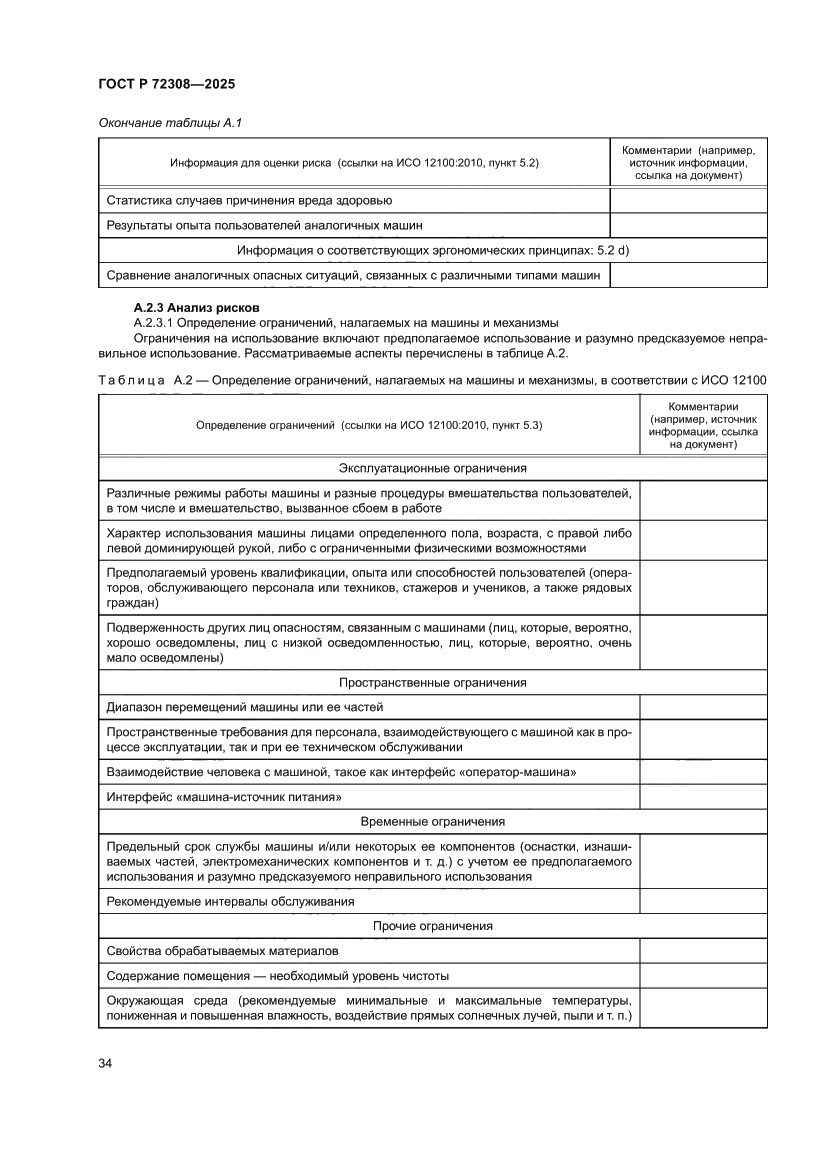 Страница 38 ГОСТ Р 72308-2025